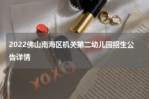 2022佛山南海区机关第二幼儿园招生公告详情