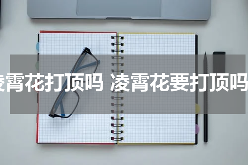 凌霄花打顶吗 凌霄花要打顶吗