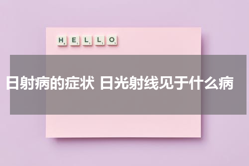 日射病的症状 日光射线见于什么病