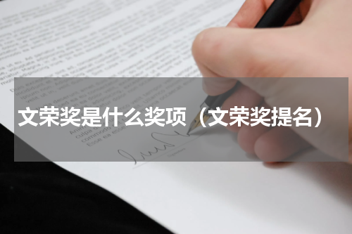 文荣奖是什么奖项（文荣奖提名）