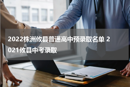 2022株洲攸县普通高中预录取名单 2021攸县中考录取