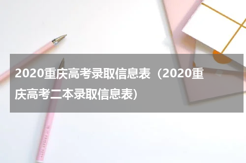 2020重庆高考录取信息表（2020重庆高考二本录取信息表）