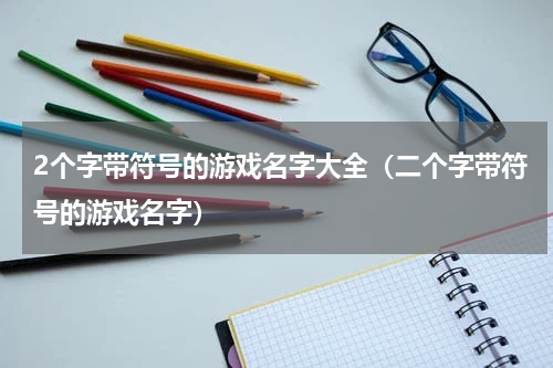2个字带符号的游戏名字大全（二个字带符号的游戏名字）