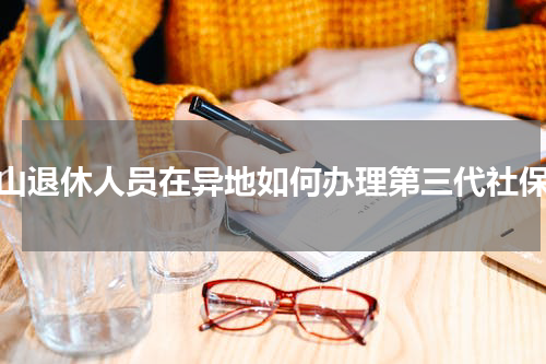 中山退休人员在异地如何办理第三代社保卡