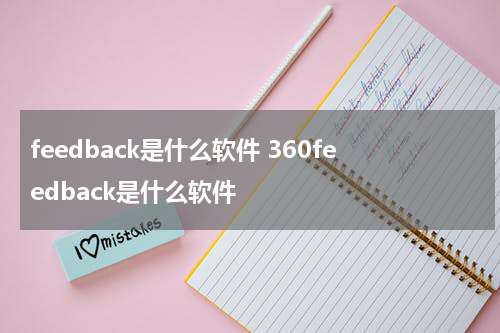 feedback是什么软件 360feedback是什么软件