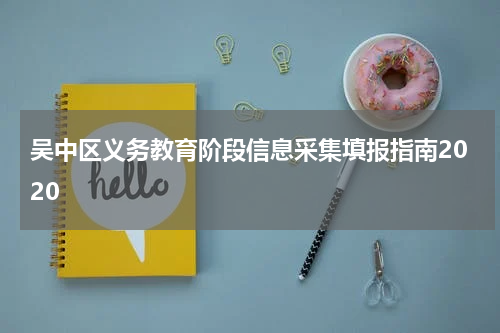 吴中区义务教育阶段信息采集填报指南2020