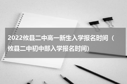 2022攸县二中高一新生入学报名时间（攸县二中初中部入学报名时间）