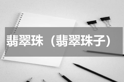 翡翠珠（翡翠珠子）