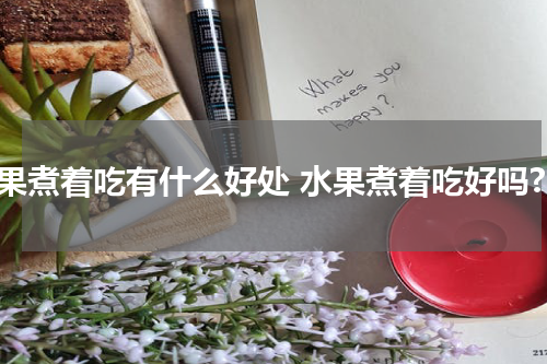 水果煮着吃有什么好处 水果煮着吃好吗?
