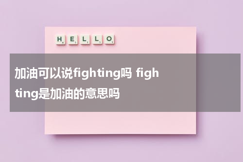 加油可以说fighting吗 fighting是加油的意思吗