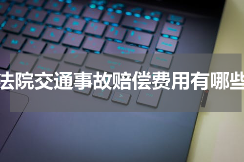 法院交通事故赔偿费用有哪些