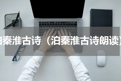 泊秦淮古诗（泊秦淮古诗朗读）