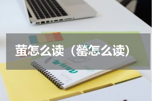 萤怎么读（罃怎么读）