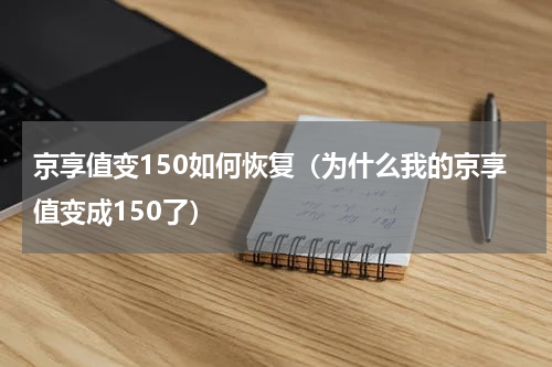 京享值变150如何恢复（为什么我的京享值变成150了）
