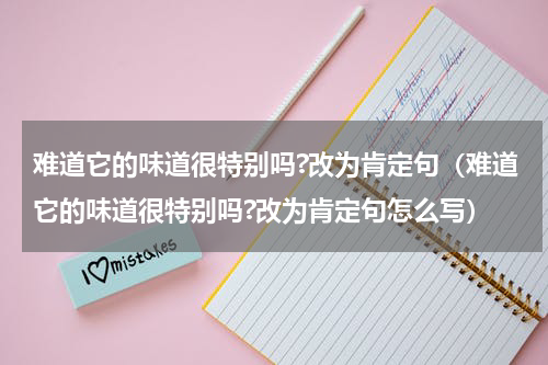 难道它的味道很特别吗?改为肯定句（难道它的味道很特别吗?改为肯定句怎么写）