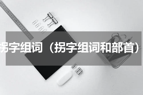 拐字组词（拐字组词和部首）