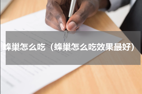 蜂巢怎么吃（蜂巢怎么吃效果最好）