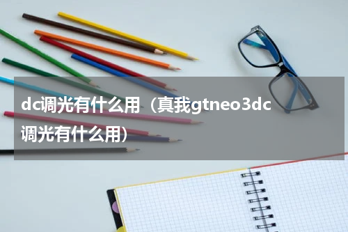 dc调光有什么用（真我gtneo3dc调光有什么用）