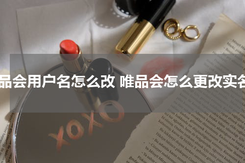 唯品会用户名怎么改 唯品会怎么更改实名