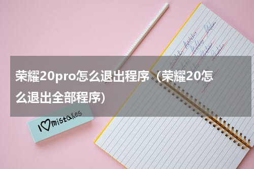 荣耀20pro怎么退出程序（荣耀20怎么退出全部程序）