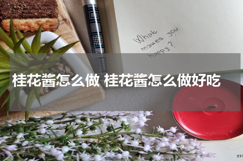 桂花酱怎么做 桂花酱怎么做好吃