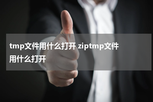 tmp文件用什么打开 ziptmp文件用什么打开