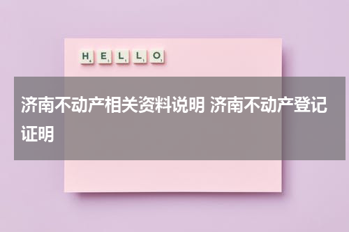 济南不动产相关资料说明 济南不动产登记证明