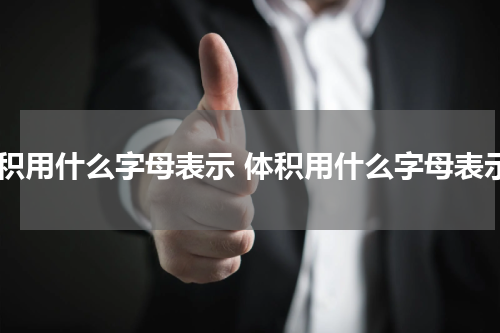 面积用什么字母表示 体积用什么字母表示