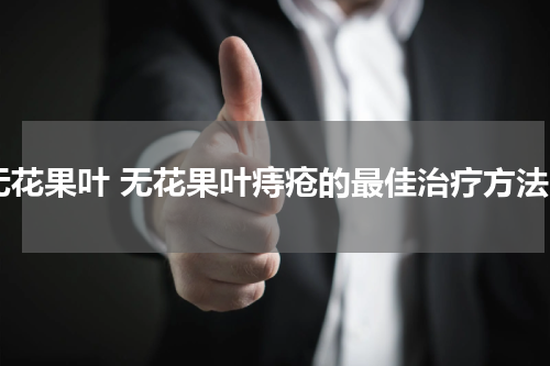 无花果叶 无花果叶痔疮的最佳治疗方法