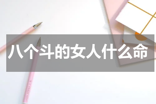 八个斗的女人什么命
