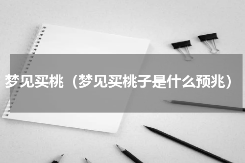 梦见买桃（梦见买桃子是什么预兆）