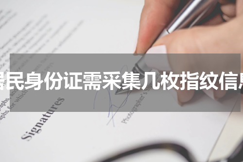 居民身份证需采集几枚指纹信息