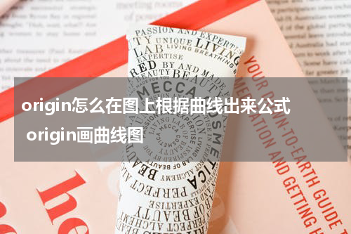 origin怎么在图上根据曲线出来公式 origin画曲线图
