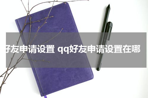 qq好友申请设置 qq好友申请设置在哪