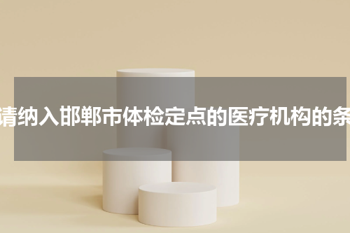申请纳入邯郸市体检定点的医疗机构的条件