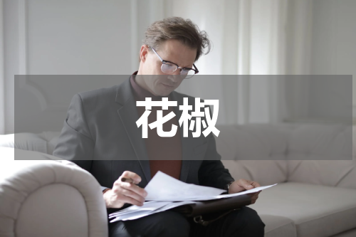 花椒