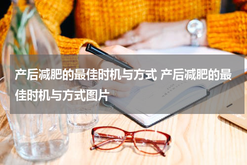 产后减肥的最佳时机与方式 产后减肥的最佳时机与方式图片