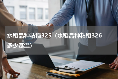 水稻品种粘稻325（水稻品种粘稻326多少基温）
