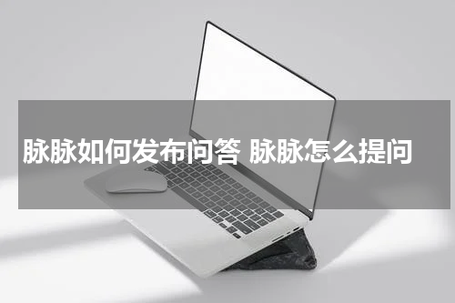 脉脉如何发布问答 脉脉怎么提问