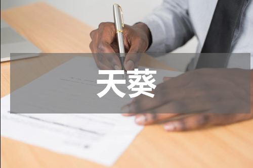 天葵