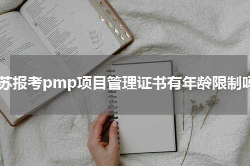 江苏报考pmp项目管理证书有年龄限制吗