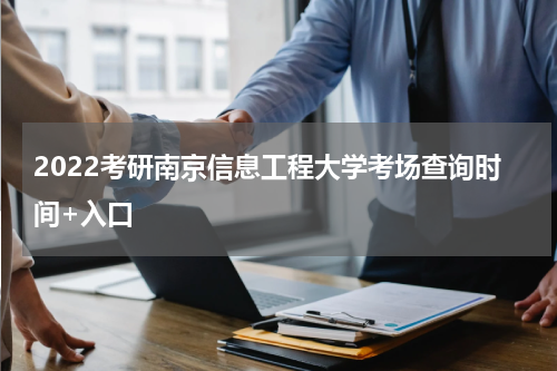 2022考研南京信息工程大学考场查询时间+入口