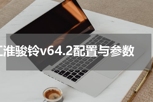 江淮骏铃v64.2配置与参数
