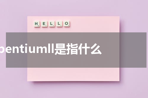 pentiumll是指什么