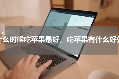 什么时候吃苹果最好，吃苹果有什么好处