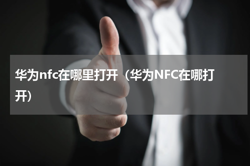 华为nfc在哪里打开（华为NFC在哪打开）