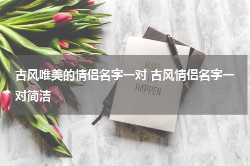 古风唯美的情侣名字一对 古风情侣名字一对简洁