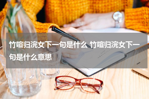 竹喧归浣女下一句是什么 竹喧归浣女下一句是什么意思