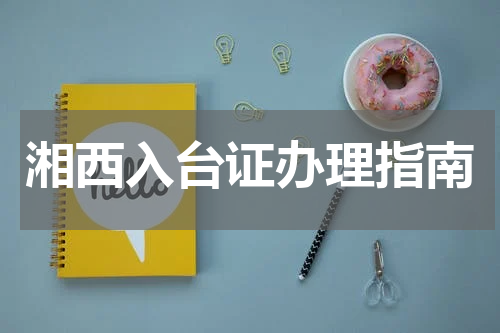 湘西入台证办理指南